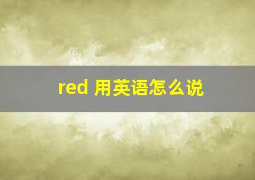 red 用英语怎么说